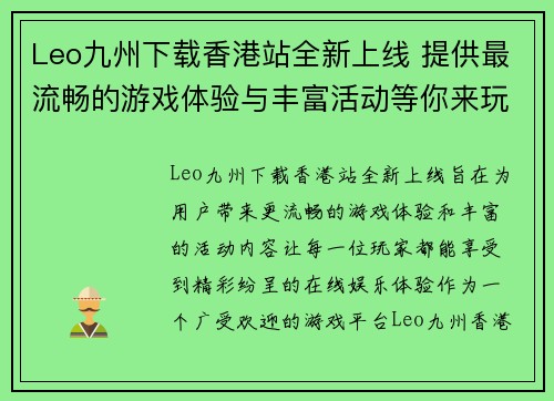 Leo九州下载香港站全新上线 提供最流畅的游戏体验与丰富活动等你来玩