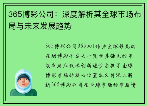 365博彩公司：深度解析其全球市场布局与未来发展趋势