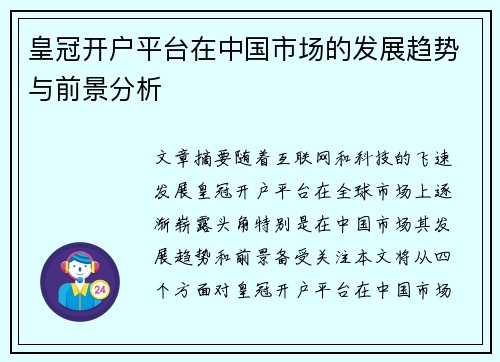 皇冠开户平台在中国市场的发展趋势与前景分析