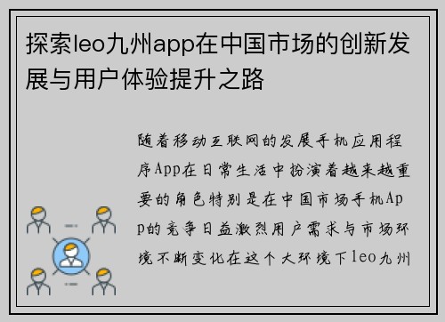 探索leo九州app在中国市场的创新发展与用户体验提升之路