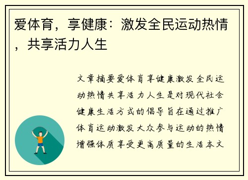 爱体育，享健康：激发全民运动热情，共享活力人生