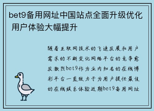 bet9备用网址中国站点全面升级优化 用户体验大幅提升