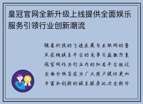 皇冠官网全新升级上线提供全面娱乐服务引领行业创新潮流