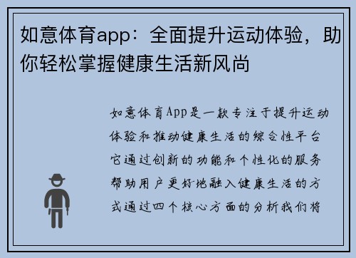 如意体育app：全面提升运动体验，助你轻松掌握健康生活新风尚