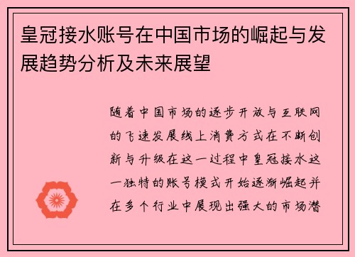 皇冠接水账号在中国市场的崛起与发展趋势分析及未来展望