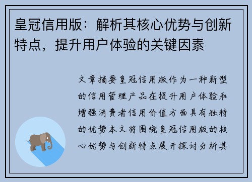 皇冠信用版：解析其核心优势与创新特点，提升用户体验的关键因素