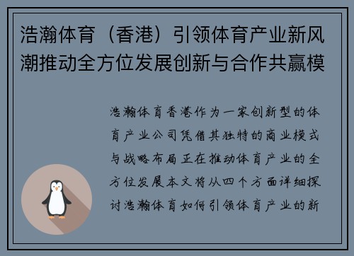 浩瀚体育（香港）引领体育产业新风潮推动全方位发展创新与合作共赢模式