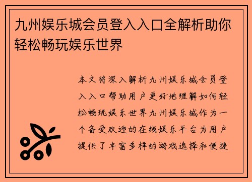 九州娱乐城会员登入入口全解析助你轻松畅玩娱乐世界