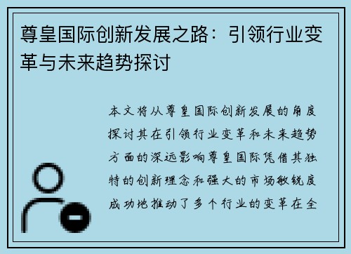 尊皇国际创新发展之路：引领行业变革与未来趋势探讨