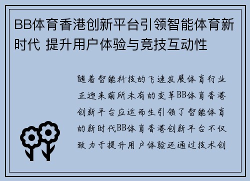 BB体育香港创新平台引领智能体育新时代 提升用户体验与竞技互动性