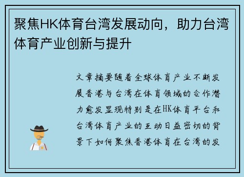 聚焦HK体育台湾发展动向，助力台湾体育产业创新与提升