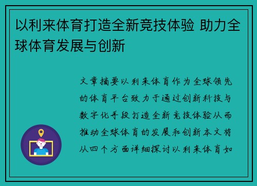 以利来体育打造全新竞技体验 助力全球体育发展与创新