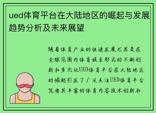 ued体育平台在大陆地区的崛起与发展趋势分析及未来展望