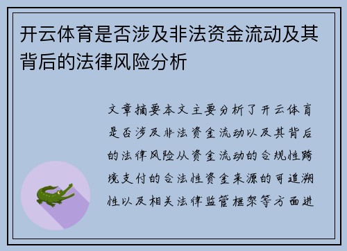 开云体育是否涉及非法资金流动及其背后的法律风险分析