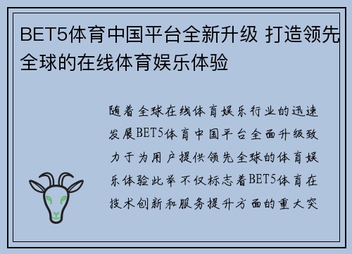 BET5体育中国平台全新升级 打造领先全球的在线体育娱乐体验