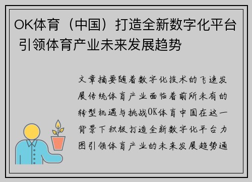 OK体育（中国）打造全新数字化平台 引领体育产业未来发展趋势