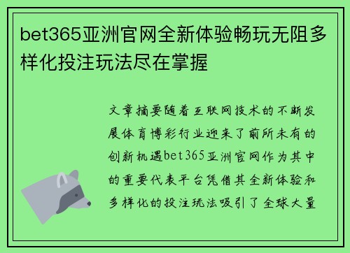 bet365亚洲官网全新体验畅玩无阻多样化投注玩法尽在掌握