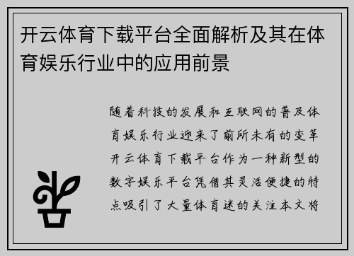 开云体育下载平台全面解析及其在体育娱乐行业中的应用前景