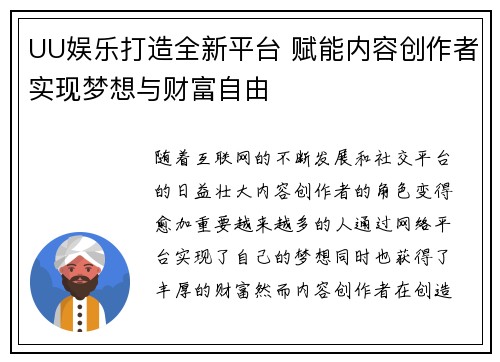 UU娱乐打造全新平台 赋能内容创作者实现梦想与财富自由