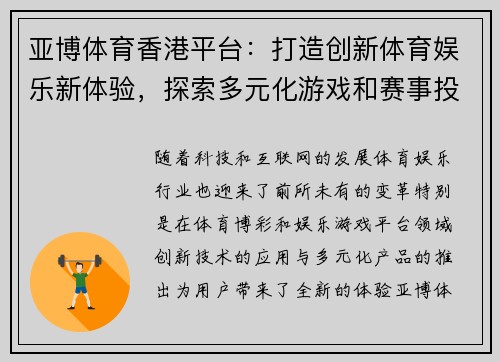 亚博体育香港平台：打造创新体育娱乐新体验，探索多元化游戏和赛事投注方案