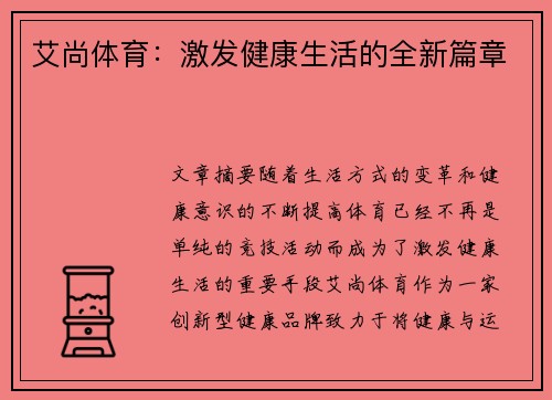 艾尚体育：激发健康生活的全新篇章