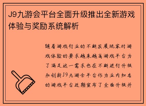 J9九游会平台全面升级推出全新游戏体验与奖励系统解析