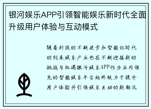 银河娱乐APP引领智能娱乐新时代全面升级用户体验与互动模式