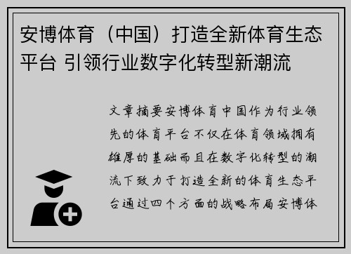 安博体育（中国）打造全新体育生态平台 引领行业数字化转型新潮流