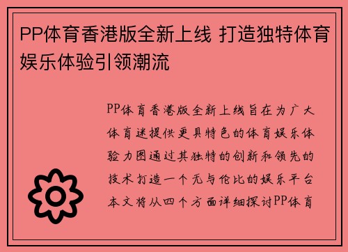 PP体育香港版全新上线 打造独特体育娱乐体验引领潮流