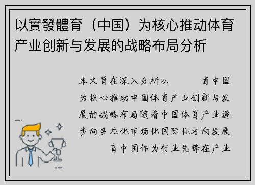 以實發體育（中国）为核心推动体育产业创新与发展的战略布局分析